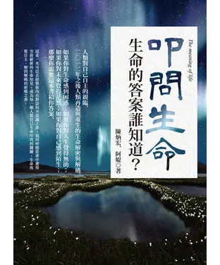 書封 叩問生命：生命的答案誰知道？