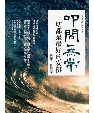 書封 叩問無常：一切都是最好的安排