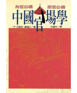 書封 中國官場學〈點校白話本〉