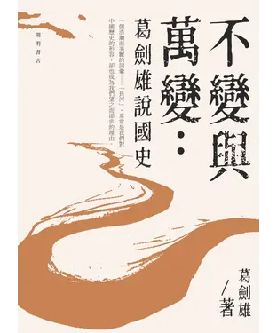 書封 不變與萬變：葛劍雄說國史