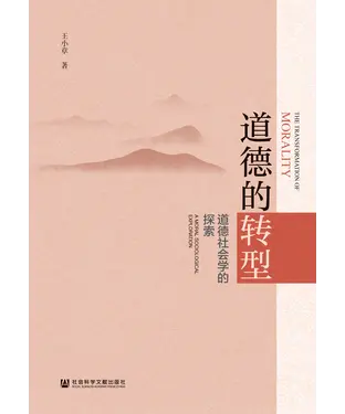 書封 道德的转型：道德社会学的探索