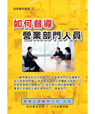 書封 如何督導營業部門人員