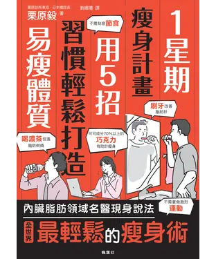 書封 1星期瘦身計畫：用5招習慣輕鬆打造易瘦體質