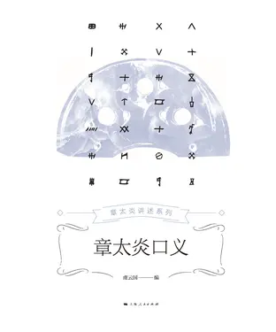 書封 章太炎口义