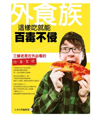 書封 外食族：這樣吃就能百毒不侵