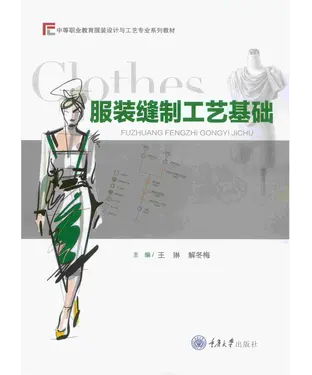 書封 服装缝制工艺基础