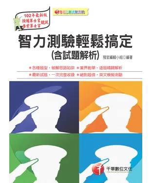 書封 智力測驗輕鬆搞定〈含試題解析〉
