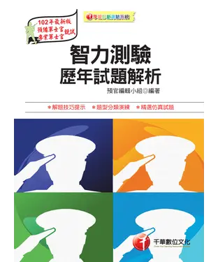 書封 智力測驗歷年試題解析