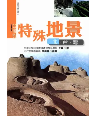 書封 台灣的特殊地景：北台灣〈新版〉