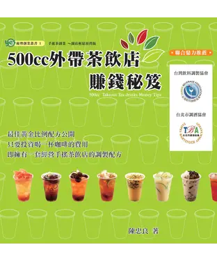 書封 500CC外帶茶飲店賺錢祕笈