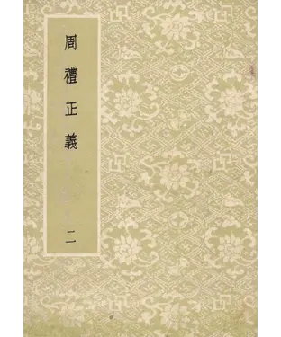 書封 周禮正義：第2冊