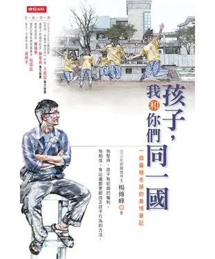 書封 孩子，我和你們同一國：一個偏鄉老師的真情筆記