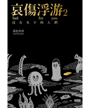 書封 哀傷浮游2：沒有名字的人們