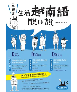 書封 一本搞定！生活越南語脫口說【有聲】