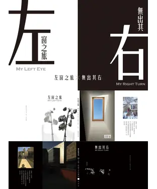 書封 左窗之旅+無出其右 套書