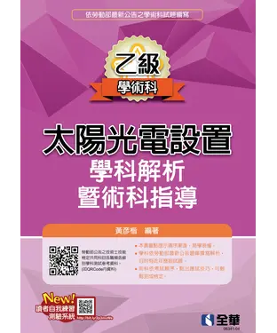 書封 乙級太陽光電設置學科解析暨術科指導
