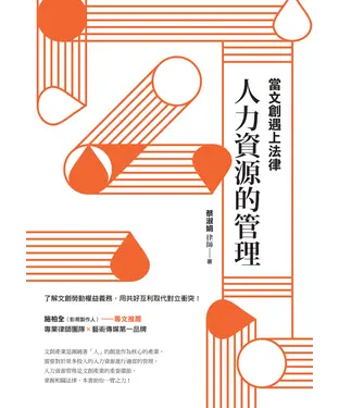 書封 當文創遇上法律：人力資源的管理