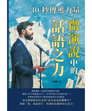 書封 30秒傳遞力量，微演說中的話語之力：精準說服，在短暫中創造持久印象