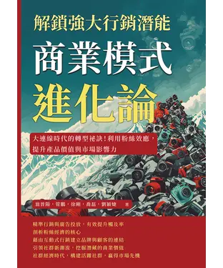 書封 商業模式進化論，解鎖強大行銷潛能：大連線時代的轉型祕訣！利用粉絲效應，提升產品價值與市場影響力