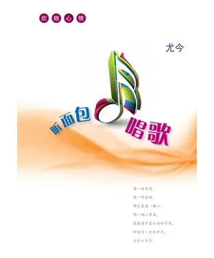 書封 聽麵包唱歌：炊煙心情