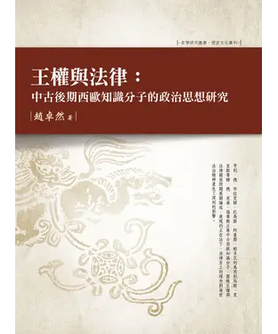 書封 王權與法律：中古後期西歐知識分子的政治思想研究
