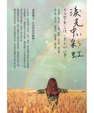 書封 淚光中的彩虹：失去摯愛之後，重生的故事