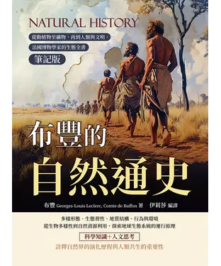 書封 布豐的自然通史：從動植物至礦物，再到人類與文明，法國博物學家的生態全書
