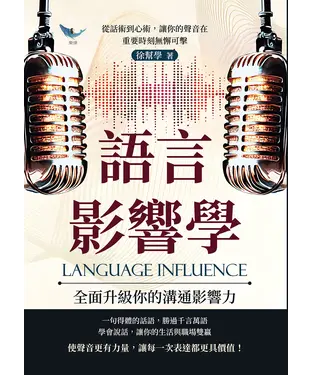 書封 語言影響學，全面升級你的溝通影響力：從話術到心術，讓你的聲音在重要時刻無懈可擊