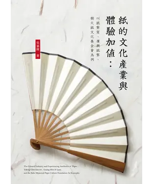 書封 紙的文化產業與體驗加值：以紙寮窩、廣興紙寮、樹火紙文化基金會為例