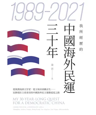 書封 1989－2021：我所經歷的中國海外民運三十年