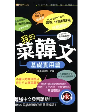 書封 我的菜韓文：基礎實用篇【有聲】