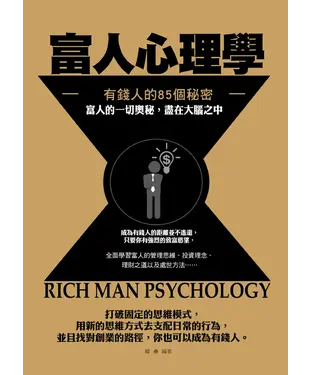 書封 富人心理學：有錢人的85個秘密
