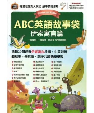 書封 ABC英語故事袋：伊索寓言篇【有聲】