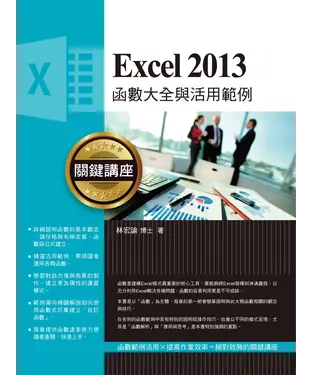 書封 Excel2013：函數大全與活用範例關鍵講座