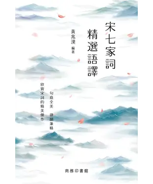 書封 宋七家詞精選語譯