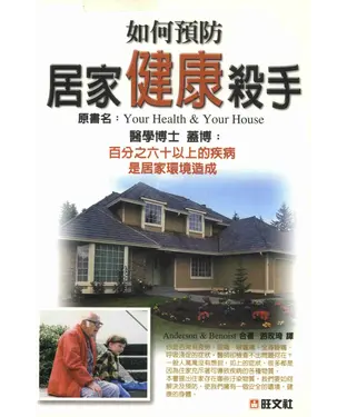 書封 健康醫學系列：如何預防居家健康殺手