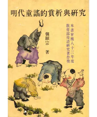 書封 明代童謠的賞析與研究
