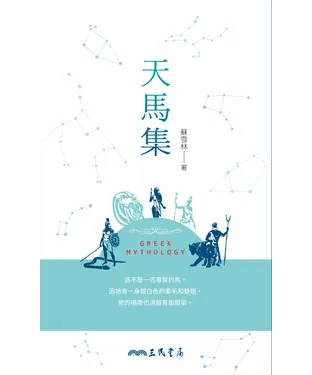 書封 天馬集