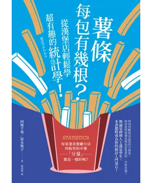 書封 薯條每包有幾根？：從漢堡店輕鬆學超有趣的統計學！